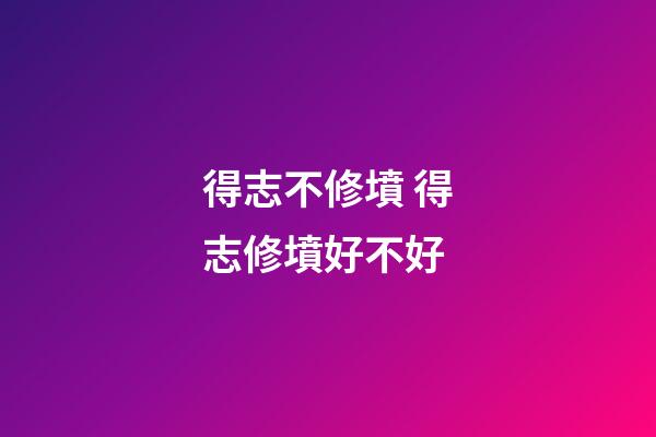 得志不修墳 得志修墳好不好